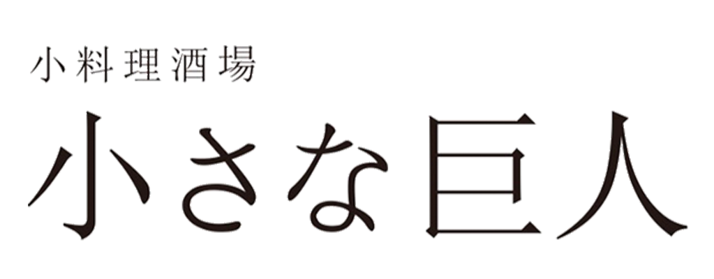 小料理酒場 小さな巨人